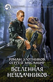 Слушать онлайн аудиокниги Вселенная неудачников Аудиокнига Вселенная неудачников