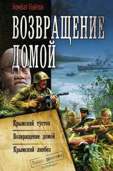 слушать аудиокнигу Крымский ликбез Аудиокнига Крымский ликбез