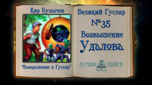 Слушать онлайн аудиокниги Возвышение Удалова Аудиокнига Возвышение Удалова