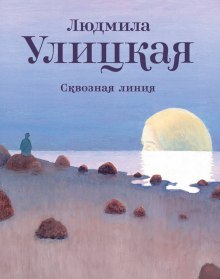 Слушать онлайн аудиокниги Сквозная линия Аудиокнига Сквозная линия