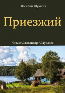 Слушать онлайн аудиокниги Приезжий Аудиокнига Приезжий