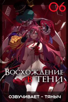 Слушать онлайн аудиокниги Восхождение в тени! Том 6 Аудиокнига Восхождение в тени! Том 6