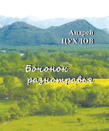 Аудиокнига Бочонок разнотравья