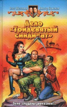 Слушать онлайн аудиокниги Дело - Тридевятый синдикат Аудиокнига Дело - Тридевятый синдикат