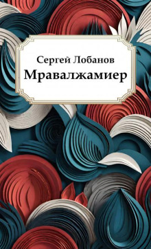 Слушать онлайн аудиокниги Мравалжамиер Аудиокнига Мравалжамиер