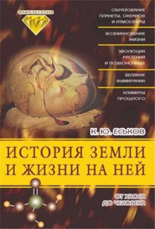 Аудиокнига История Земли и жизни на ней. От хаоса до человека