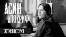 Слушать онлайн аудиокниги Асин Апокриф Аудиокнига Асин Апокриф