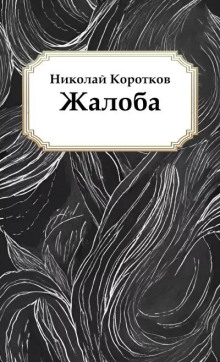 Слушать онлайн аудиокниги Жалоба Аудиокнига Жалоба