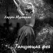 слушать аудиокнигу Танцующая фея Аудиокнига Танцующая фея