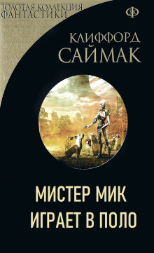 Слушать онлайн аудиокниги Мистер Мик играет в поло Аудиокнига Мистер Мик играет в поло
