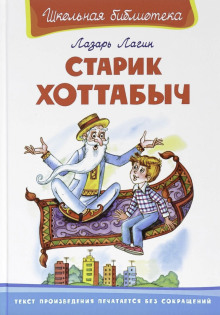 Аудиокнига Старик Хоттабыч