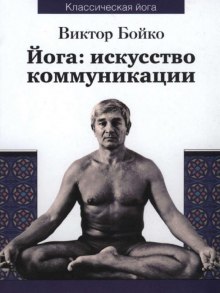 Слушать онлайн аудиокниги Йога: искусство коммуникации Аудиокнига Йога: искусство коммуникации