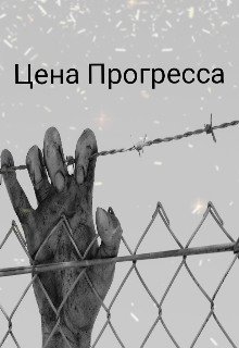 Слушать онлайн аудиокниги Цена прогресса Аудиокнига Цена прогресса
