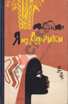 Слушать онлайн аудиокниги Я из Африки Аудиокнига Я из Африки