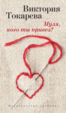 Аудиокнига Муля, кого ты привез