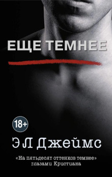 Аудиокнига Ещё темнее. «На пятьдесят оттенков темнее» глазами Кристиана