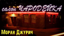 Слушать онлайн аудиокниги Салон "Чародейка" Аудиокнига Салон "Чародейка"