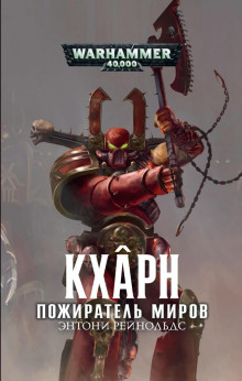 Слушать онлайн аудиокниги Кхарн. Пожиратель миров Аудиокнига Кхарн. Пожиратель миров