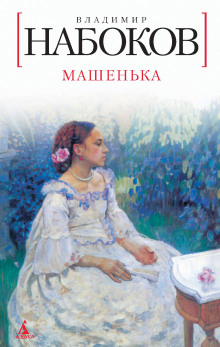 Слушать онлайн аудиокниги Машенька Аудиокнига Машенька