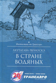 Слушать онлайн аудиокниги В стране водяных Аудиокнига В стране водяных