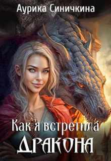 Слушать онлайн аудиокниги Как я встретила дракона Аудиокнига Как я встретила дракона