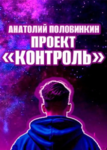 слушать аудиокнигу Проект «Контроль» Аудиокнига Проект «Контроль»