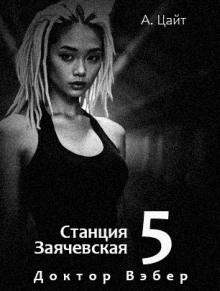 слушать аудиокнигу Воспоминания Сары. Доктор Вэбер Аудиокнига Воспоминания Сары. Доктор Вэбер