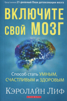 слушать аудиокнигу Включите свой мозг Аудиокнига Включите свой мозг