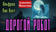 Слушать онлайн аудиокниги Дорогой робот Аудиокнига Дорогой робот