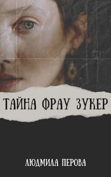 Слушать онлайн аудиокниги Тайна фрау Зукер Аудиокнига Тайна фрау Зукер