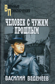 слушать аудиокнигу Человек с чужим прошлым Аудиокнига Человек с чужим прошлым