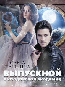 Аудиокнига Выпускной в колдовской академии