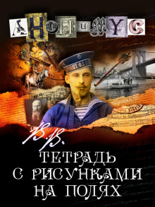 Аудиокнига В.В. Тетрадь с рисунками на полях