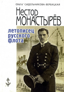 Аудиокнига Записки морского офицера