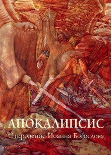 слушать аудиокнигу Апокалипсис: Откровение Иоанна Богослова Аудиокнига Апокалипсис: Откровение Иоанна Богослова