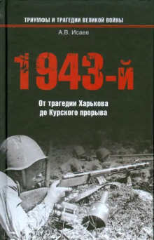 слушать аудиокнигу 1943-й...От трагедии Харькова до Курского прорыва Аудиокнига 1943-й...От трагедии Харькова до Курского прорыва