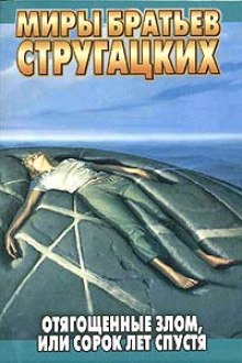 Слушать онлайн аудиокниги Отягощенные злом Аудиокнига Отягощенные злом