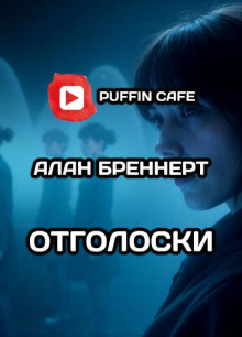 Слушать онлайн аудиокниги Отголоски Аудиокнига Отголоски
