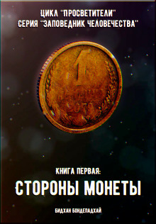 Слушать онлайн аудиокниги Книга первая: Стороны монеты Аудиокнига Книга первая: Стороны монеты