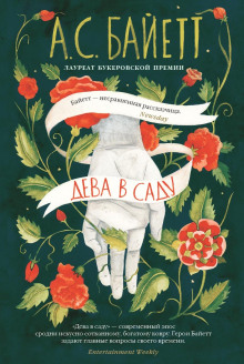 Аудиокнига Дева в саду