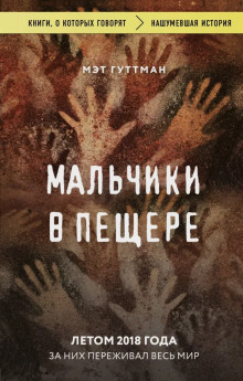 Аудиокнига Мальчики в пещере