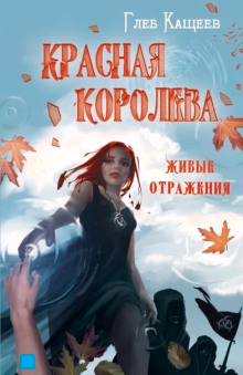слушать аудиокнигу Живые отражения: Красная Королева Аудиокнига Живые отражения: Красная Королева