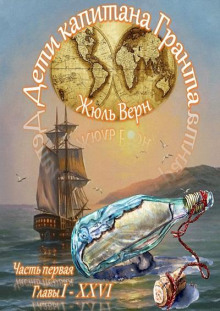 Слушать онлайн аудиокниги Дети капитана Гранта Аудиокнига Дети капитана Гранта