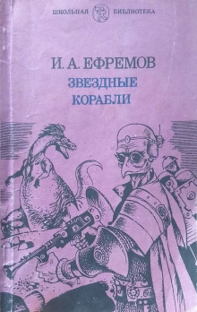 Слушать онлайн аудиокниги Звёздные корабли Аудиокнига Звёздные корабли