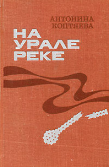 Аудиокнига На Урале-реке
