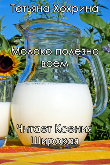 Аудиокнига Молоко полезно всем