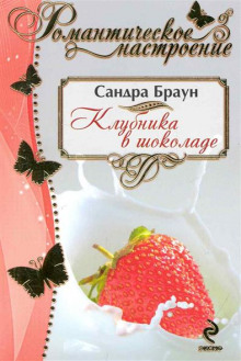 Слушать онлайн аудиокниги Клубника в шоколаде Аудиокнига Клубника в шоколаде