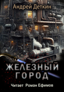 слушать аудиокнигу Железный город Аудиокнига Железный город