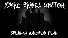 Слушать онлайн аудиокниги Ужас замка Чилтон Аудиокнига Ужас замка Чилтон