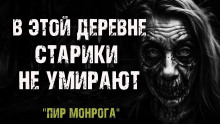 Слушать онлайн аудиокниги Пир Монрога Аудиокнига Пир Монрога